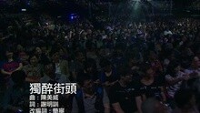 獨醉街頭