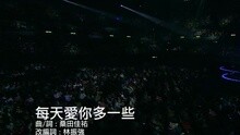 每天愛你多一些