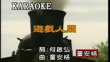 游戲人間