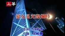 愛在星光燦爛時