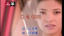 百萬個吻