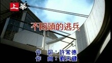 不回頭的逃兵