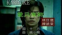 愛只有你
