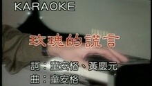 玫瑰的謊言