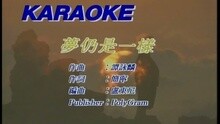 夢仍是一樣