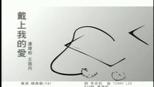 戴上我的愛