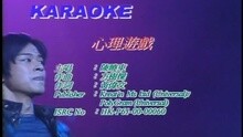 心理游戲