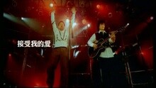 接受我的愛