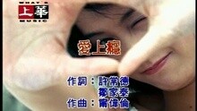 愛上癮