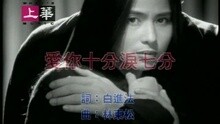 愛你十分淚七分