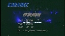伴我飛翔