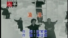 蕩漾