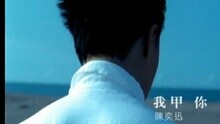 陳奕迅 - 我甲你(國)