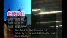 繼續愛我