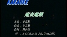 李克勤 - 越夜越壞