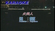 火美人