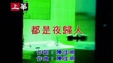 都是夜歸人