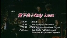 李克勤 - 愛下去 / ONLY LOVE