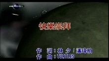 快樂崇拜