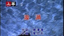 漩渦