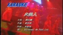 火美人
