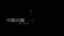 幸運水晶