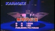 無聲的信箋