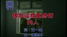 像我這樣重感情的人
