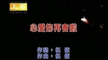 心愛的再會啦