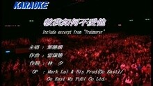 教我如何不愛他
