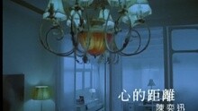 陳奕迅 - 心的距離(國)