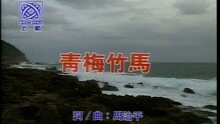 青梅竹馬
