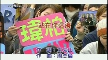站在你這邊