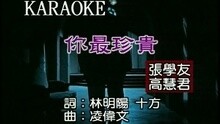 你最珍貴