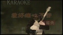 愛好痛, 心不苦
