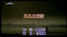 再見北極雪
