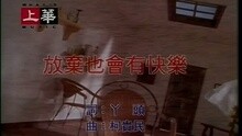 放棄也會有快樂