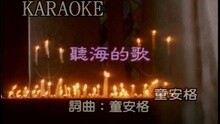 聽海的歌