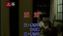 淚海