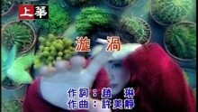 漩渦