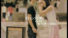 好心分手 (獨唱)