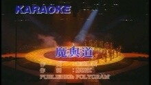 魔與道