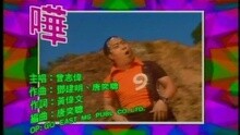 曾志偉 - 嘩