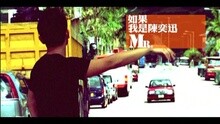 如果我是陳奕迅