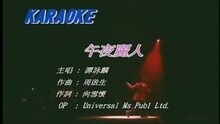 午夜麗人
