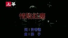 情陷紅塵