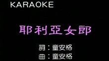 耶利亞女郎