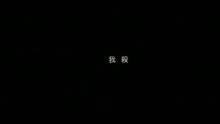 謝安琪 - Shi Qi Du
