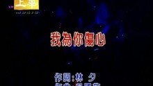 我為你傷心
