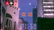 傾城(粵)